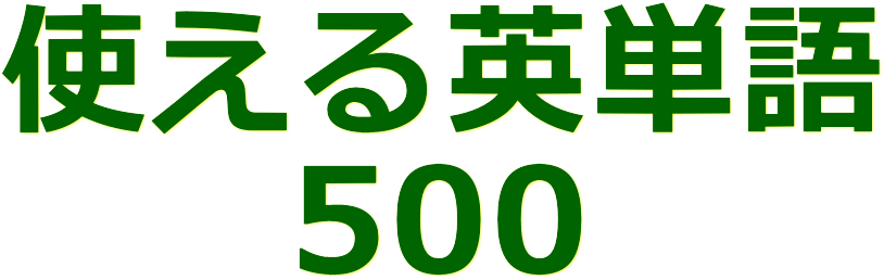 使える単語500：ファーストビュー