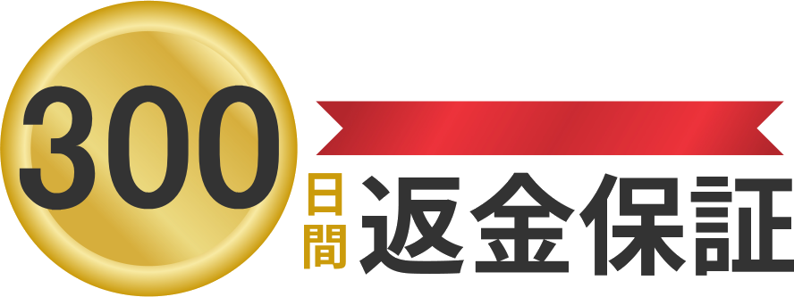 300日間の返金保証